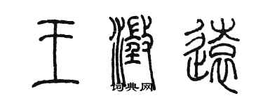 陈墨王澄远篆书个性签名怎么写