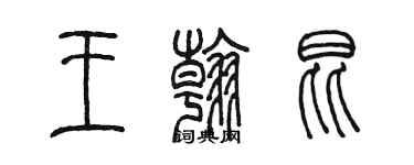 陈墨王翰昆篆书个性签名怎么写