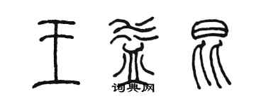 陈墨王益昆篆书个性签名怎么写