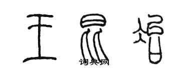 陈墨王昆冶篆书个性签名怎么写