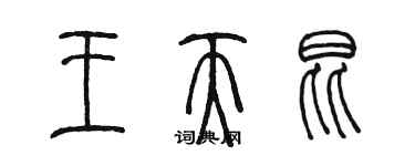 陈墨王天昆篆书个性签名怎么写