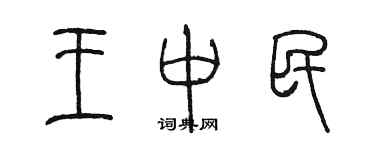 陈墨王中民篆书个性签名怎么写