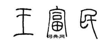陈墨王富民篆书个性签名怎么写