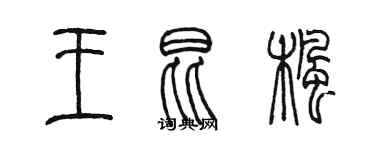 陈墨王昆枫篆书个性签名怎么写
