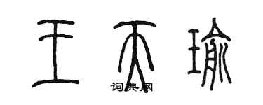 陈墨王天瑜篆书个性签名怎么写