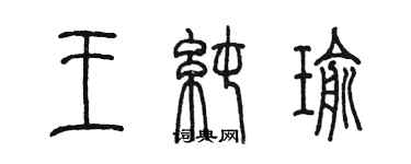 陈墨王纯瑜篆书个性签名怎么写