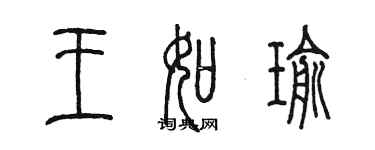 陈墨王如瑜篆书个性签名怎么写