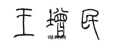 陈墨王增民篆书个性签名怎么写