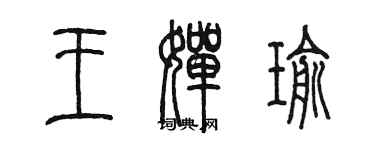陈墨王婵瑜篆书个性签名怎么写