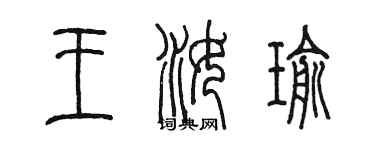 陈墨王汝瑜篆书个性签名怎么写