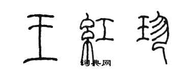 陈墨王红珍篆书个性签名怎么写