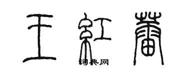 陈墨王红蕾篆书个性签名怎么写