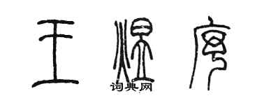 陈墨王煜序篆书个性签名怎么写