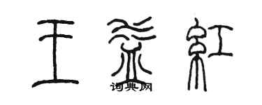 陈墨王益红篆书个性签名怎么写