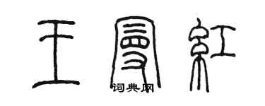 陈墨王曼红篆书个性签名怎么写
