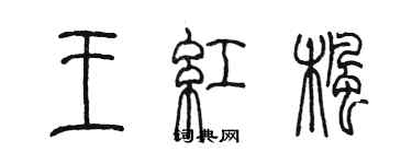陈墨王红枫篆书个性签名怎么写
