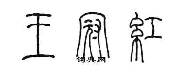 陈墨王冠红篆书个性签名怎么写
