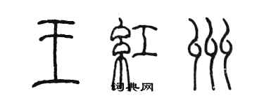 陈墨王红州篆书个性签名怎么写