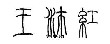 陈墨王沛红篆书个性签名怎么写