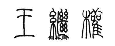 陈墨王继权篆书个性签名怎么写