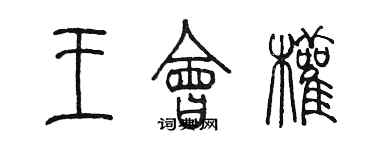 陈墨王会权篆书个性签名怎么写