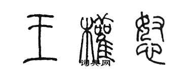 陈墨王权怒篆书个性签名怎么写