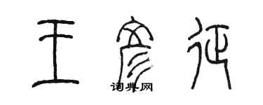 陈墨王彦征篆书个性签名怎么写