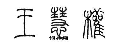 陈墨王慧权篆书个性签名怎么写