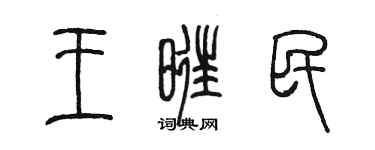 陈墨王旺民篆书个性签名怎么写