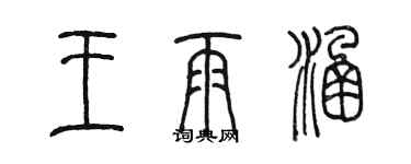 陈墨王雨涵篆书个性签名怎么写