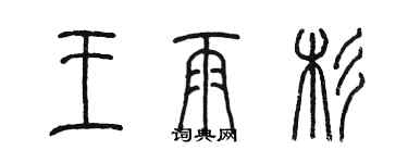 陈墨王雨杉篆书个性签名怎么写