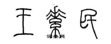 陈墨王素民篆书个性签名怎么写