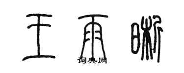 陈墨王雨晰篆书个性签名怎么写
