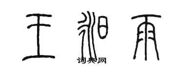 陈墨王昶雨篆书个性签名怎么写