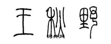 陈墨王秋野篆书个性签名怎么写