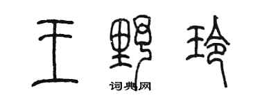 陈墨王野玲篆书个性签名怎么写