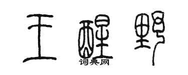 陈墨王醒野篆书个性签名怎么写