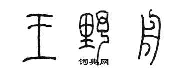陈墨王野舟篆书个性签名怎么写