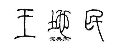 陈墨王地民篆书个性签名怎么写