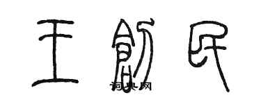 陈墨王创民篆书个性签名怎么写