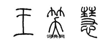 陈墨王笑慧篆书个性签名怎么写