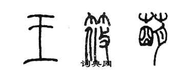 陈墨王筱萌篆书个性签名怎么写