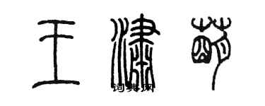 陈墨王潇萌篆书个性签名怎么写