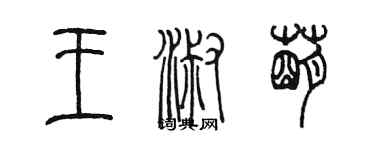 陈墨王淑萌篆书个性签名怎么写