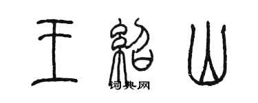 陈墨王绍山篆书个性签名怎么写