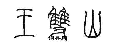 陈墨王双山篆书个性签名怎么写