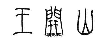 陈墨王开山篆书个性签名怎么写