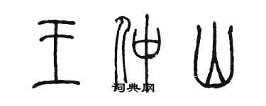 陈墨王仲山篆书个性签名怎么写