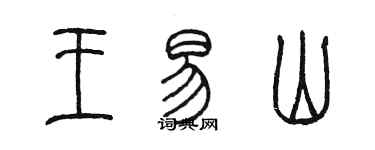 陈墨王易山篆书个性签名怎么写