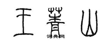 陈墨王菁山篆书个性签名怎么写